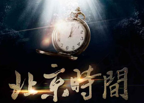 淘宝网站时间是北京时间吗？