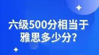 英语六级考试多少分算过啊？