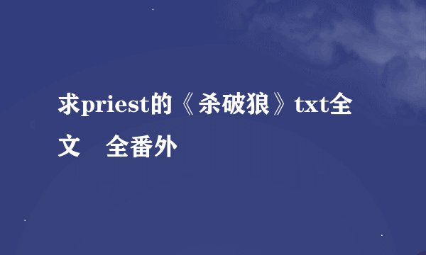 求priest的《杀破狼》txt全文➕全番外