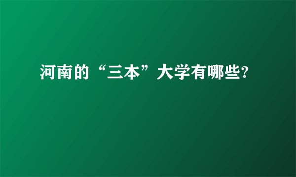 河南的“三本”大学有哪些?