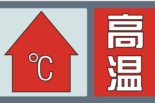天气预报黑色标志表示什么
