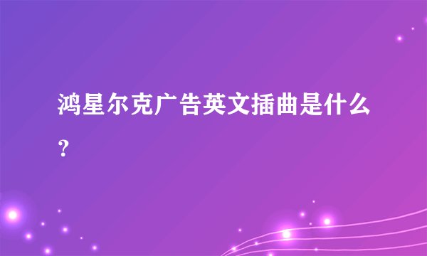 鸿星尔克广告英文插曲是什么？
