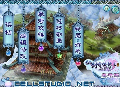 仙剑三外传豪华版修改器如何使用