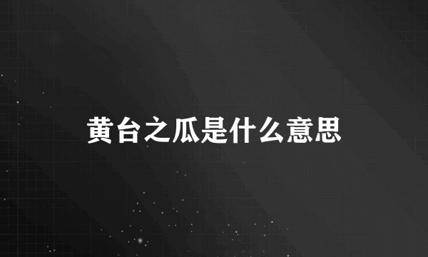 黄台之瓜是什么意思