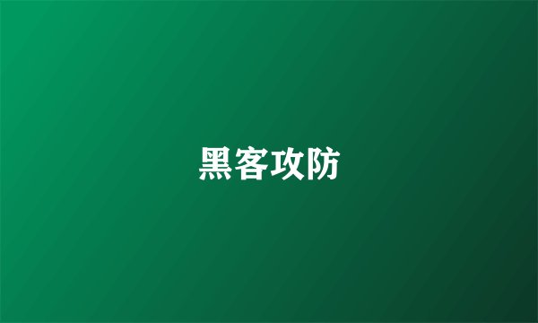 黑客攻防
