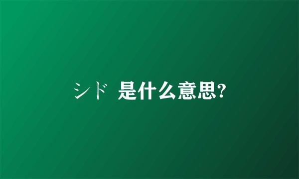 シド 是什么意思?