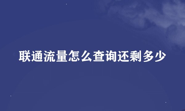 联通流量怎么查询还剩多少