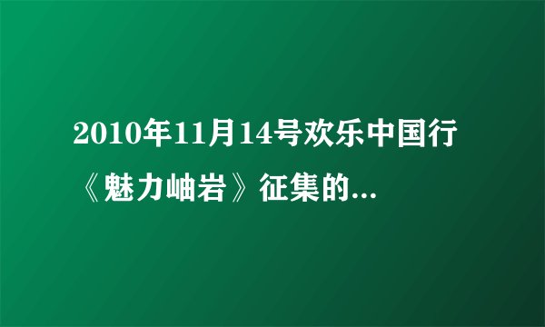 2010年11月14号欢乐中国行《魅力岫岩》征集的对联结果出来了吗