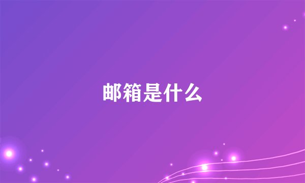 邮箱是什么