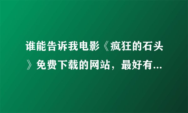 谁能告诉我电影《疯狂的石头》免费下载的网站，最好有能用迅雷下载的！！！