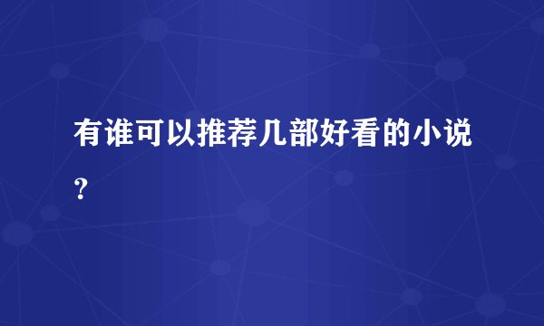 有谁可以推荐几部好看的小说？