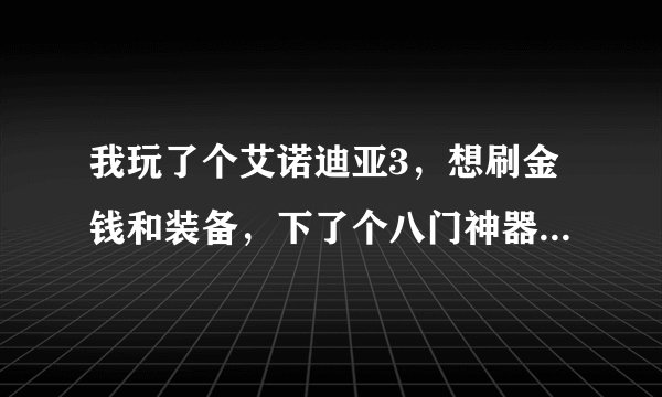 我玩了个艾诺迪亚3，想刷金钱和装备，下了个八门神器不会用，求高手赐教。求柯林隧道刷33W金的方法