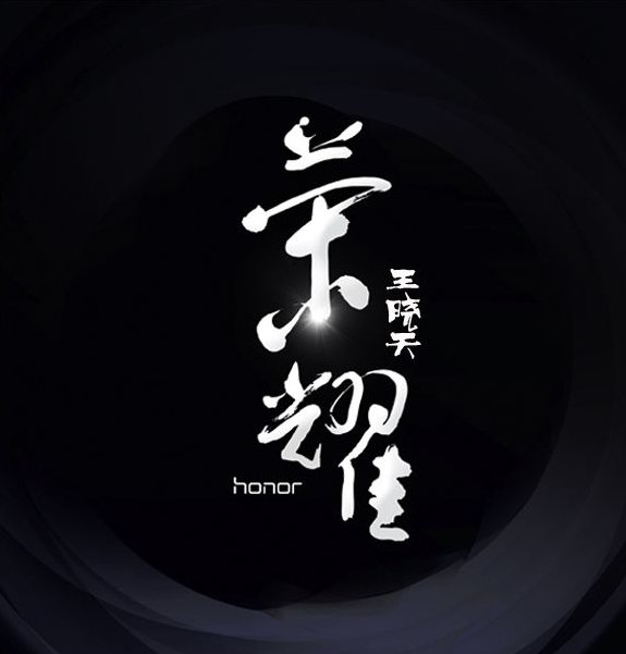 华为 手机铃声有句哥词是黑夜给了我黑色的眼睛是什么歌