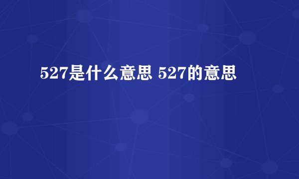 527是什么意思 527的意思