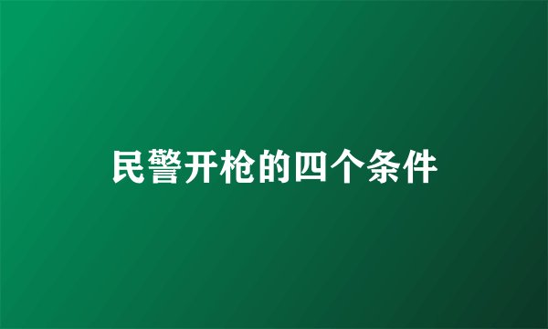 民警开枪的四个条件