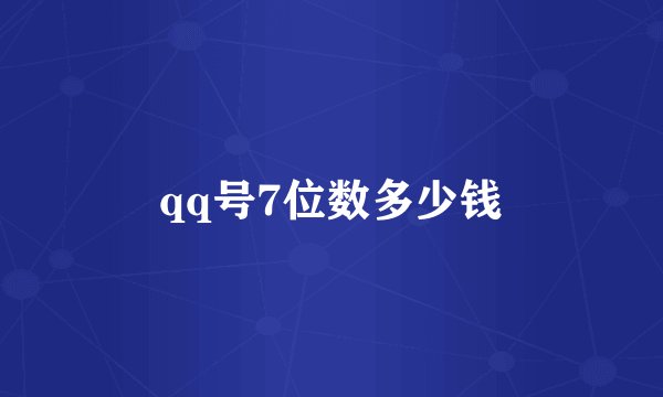 qq号7位数多少钱