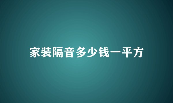 家装隔音多少钱一平方