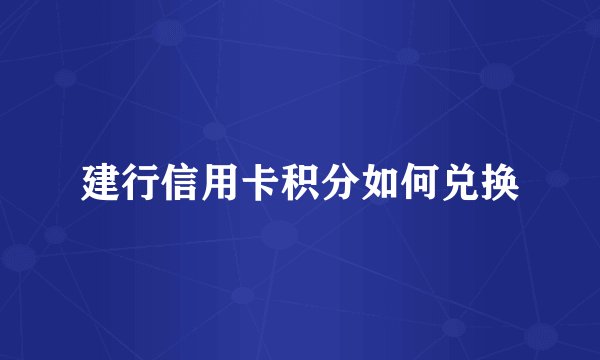 建行信用卡积分如何兑换