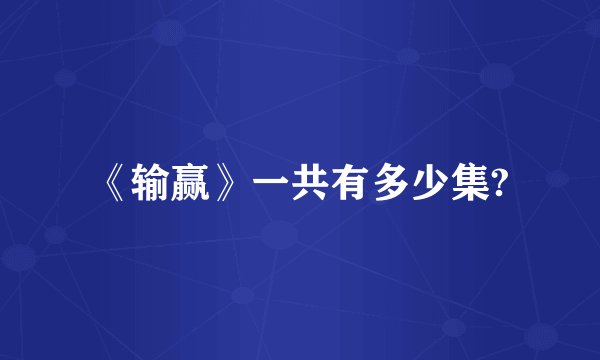 《输赢》一共有多少集?