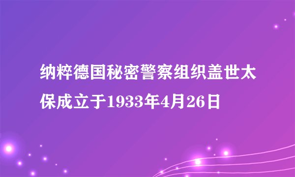 纳粹德国秘密警察组织盖世太保成立于1933年4月26日