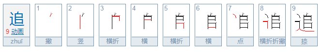 追字怎么写