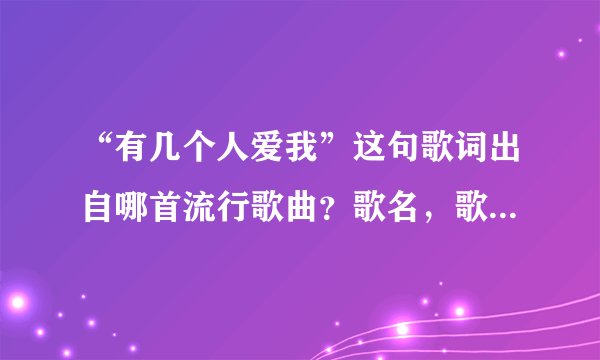 “有几个人爱我”这句歌词出自哪首流行歌曲？歌名，歌手？谢谢~