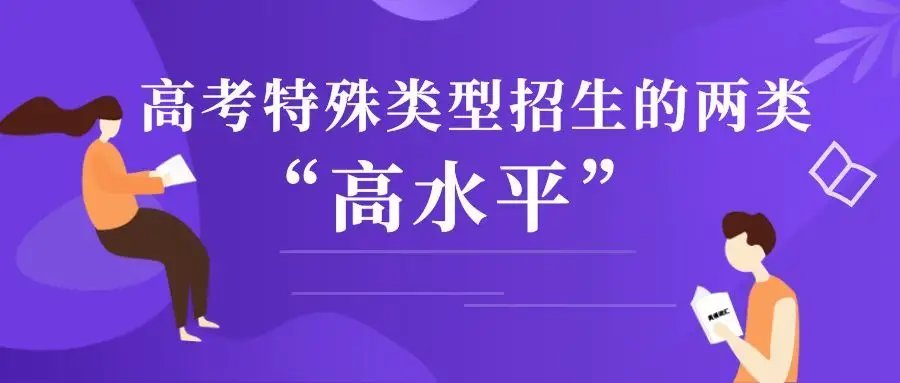 “特殊类型招生”是什么意思？