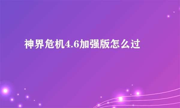 神界危机4.6加强版怎么过