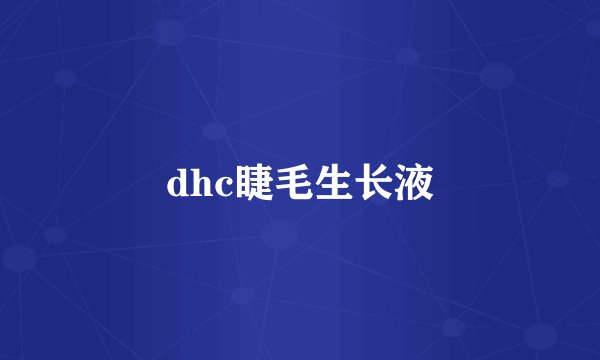 dhc睫毛生长液