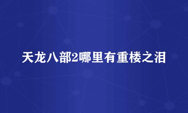 天龙八部2哪里有重楼之泪