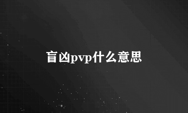 盲凶pvp什么意思