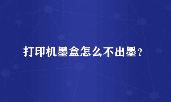 打印机墨盒怎么不出墨？