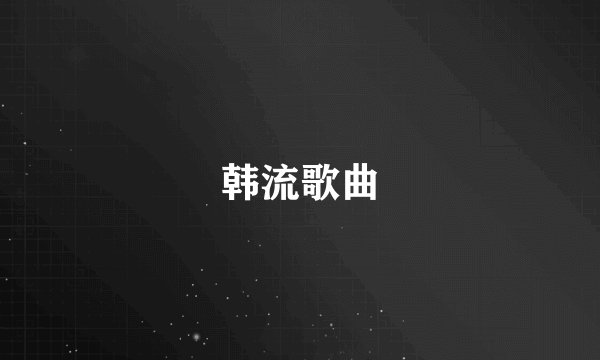 韩流歌曲