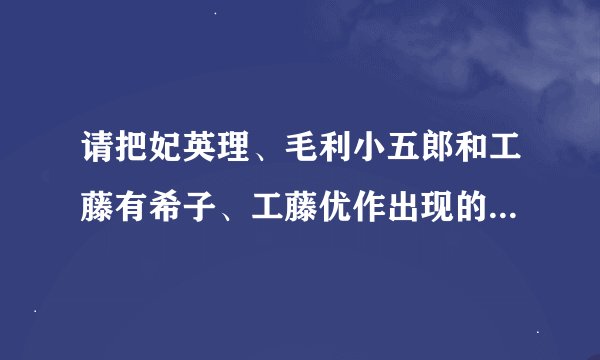 请把妃英理、毛利小五郎和工藤有希子、工藤优作出现的集数发过来