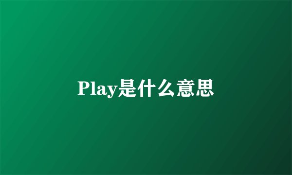 Play是什么意思