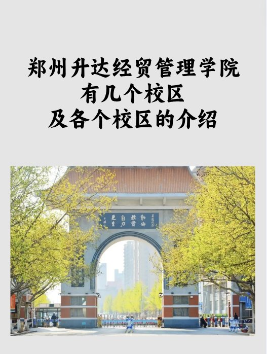 郑州大学西亚斯学院有几个校区