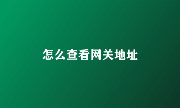 怎么查看网关地址