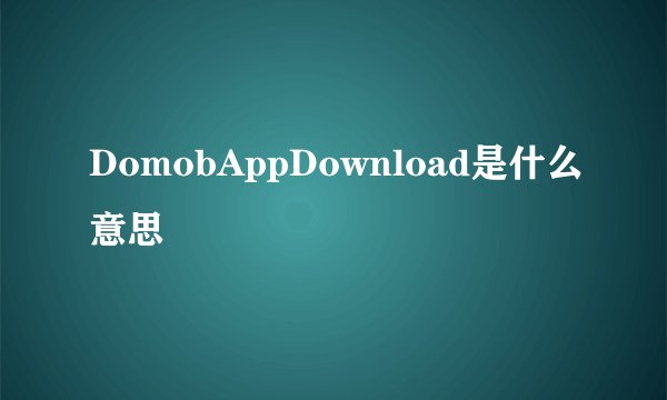 DomobAppDownload是什么意思