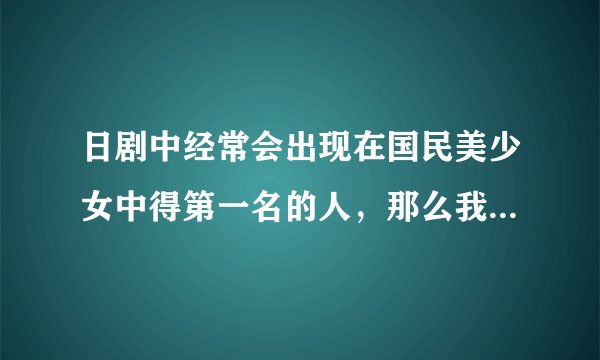 日剧中经常会出现在国民美少女中得第一名的人，那么我想知道历届日本国民美少女的名单！！！！！！！！！