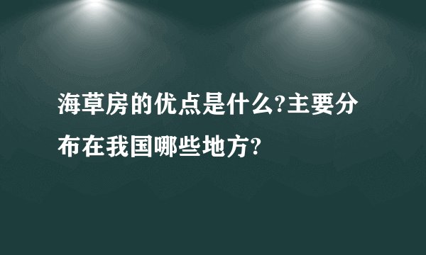 海草房的优点是什么?主要分布在我国哪些地方?