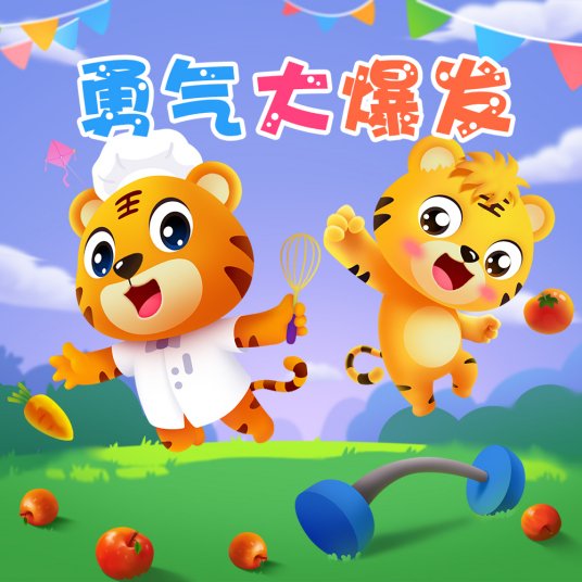 准备好了每一个小孩都想得到他是什么歌？