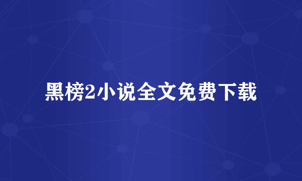 黑榜2小说全文免费下载