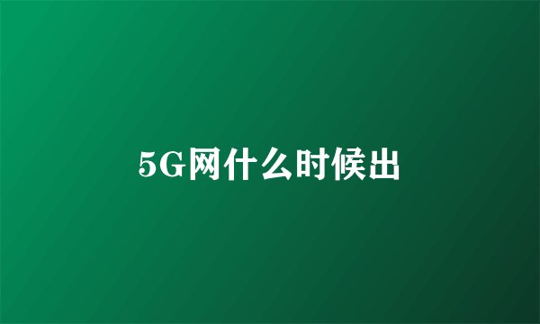 5G网什么时候出