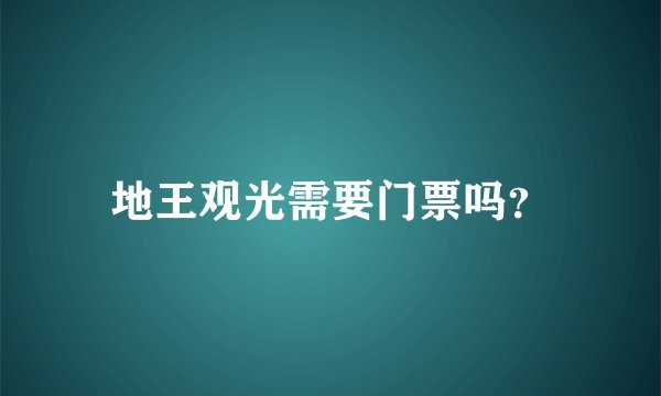 地王观光需要门票吗？