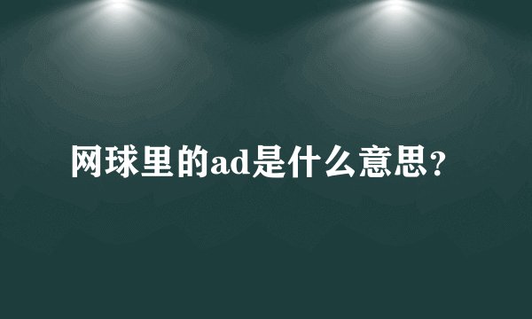 网球里的ad是什么意思？