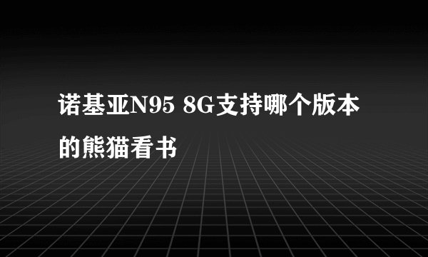 诺基亚N95 8G支持哪个版本的熊猫看书