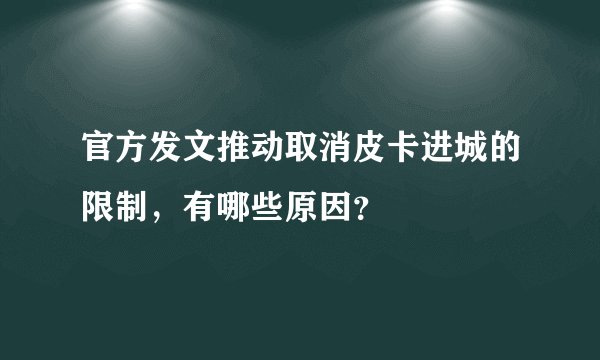 官方发文推动取消皮卡进城的限制，有哪些原因？