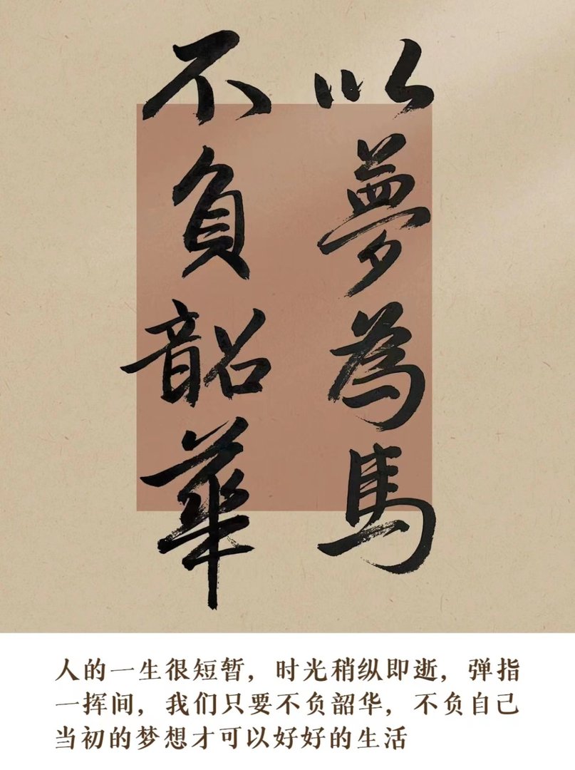 “以梦为马，不负韶华”是什么意思?