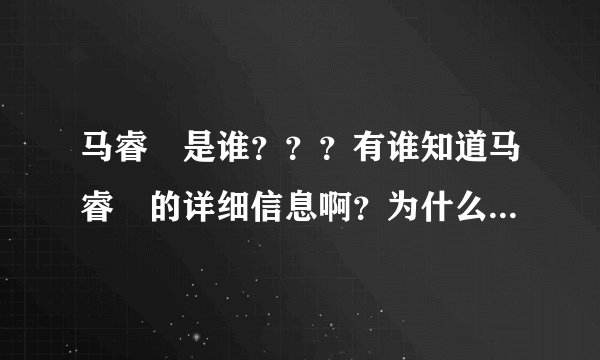 马睿菈是谁？？？有谁知道马睿菈的详细信息啊？为什么现在总听到别人在谈论这个人呢？