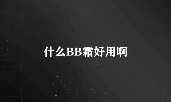 什么BB霜好用啊